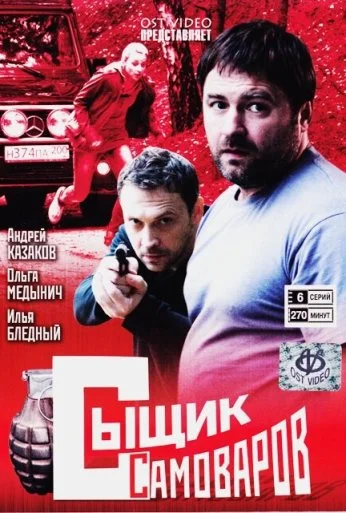 Сыщик Самоваров (2010) онлайн бесплатно